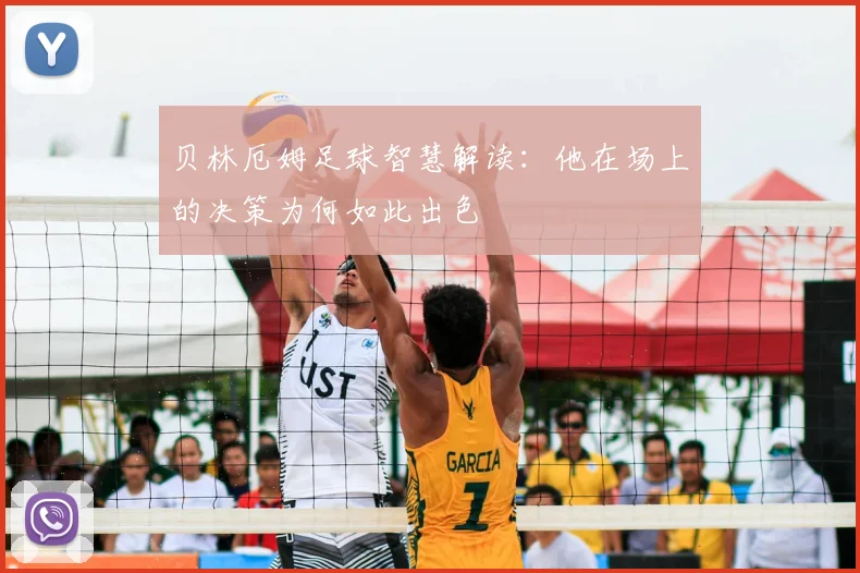 贝林厄姆足球智慧解读:他在场上的决策为何如此出色