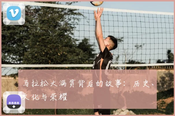 马拉松大满贯背后的故事:历史、文化与荣耀