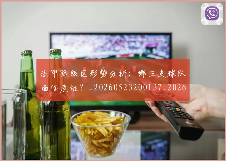 法甲降级区形势分析:哪三支球队面临危机?_20260523200137_20260702152321