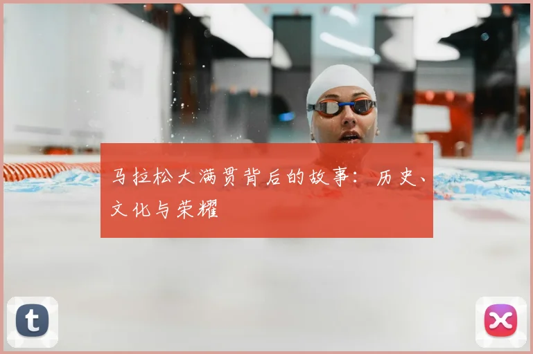 马拉松大满贯背后的故事：历史、文化与荣耀