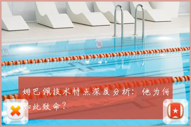 姆巴佩技术特点深度分析：他为何如此致命？